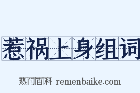 惹祸上身组词是什么意思的图片
